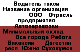 Водитель такси › Название организации ­ Shabby Chik, ООО › Отрасль предприятия ­ Автоперевозки › Минимальный оклад ­ 60 000 - Все города Работа » Вакансии   . Дагестан респ.,Южно-Сухокумск г.